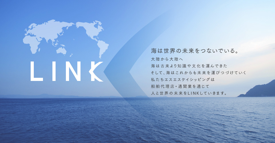 LINK 海は世界の未来をつないでいる。